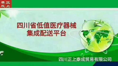 四川正上泰成貿易 品質領航，客戶為本，專注低值醫(yī)療器械與食品互聯網銷售