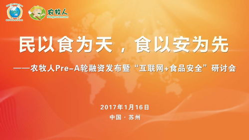 農牧人發布暨互聯網食品安全研討會圓滿落幕，共探食品互聯網銷售新篇章