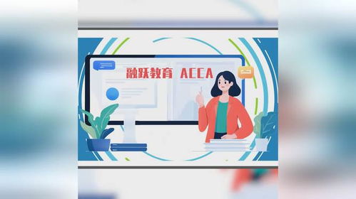 融躍教育ACCA課程產(chǎn)品介紹——專業(yè)教育咨詢，開(kāi)啟財(cái)會(huì)精英之路