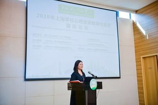 2018上海學(xué)校心理健康教育與咨詢國(guó)際論壇 匯聚全球智慧，共筑心靈港灣